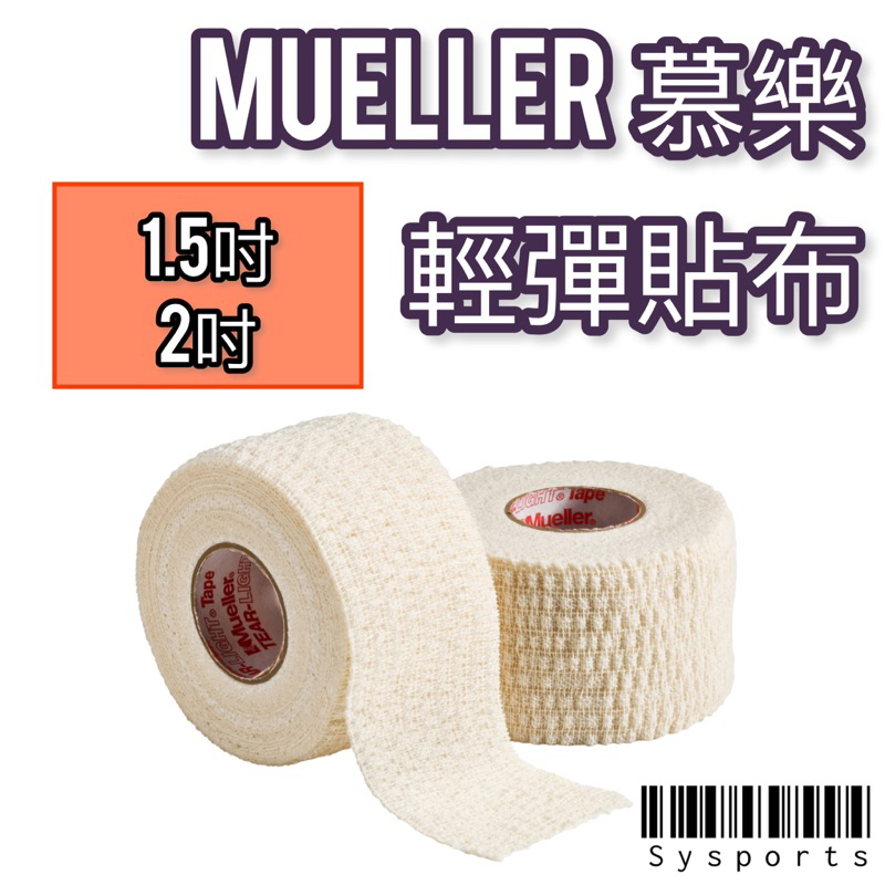 【Mueller 慕樂】輕彈貼布 1.5吋 2吋 輕型易撕彈性貼布 輕貼 包紮貼布 MUA130632