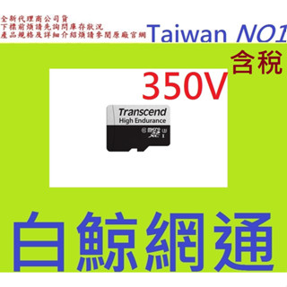 含稅 創見 TS128GUSD350V 350V 128GB 128G microSDXC 行車記錄器 監控 監視記憶卡