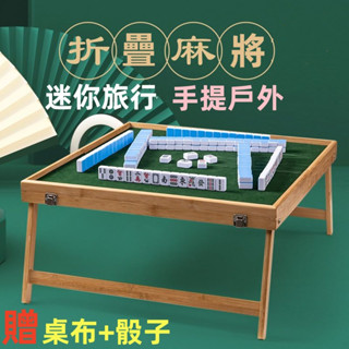 旅行麻將 便攜式麻將 戶外麻將桌 旅行折疊套裝 手提實木 旅遊草地小麻雀牌 迷你麻將組