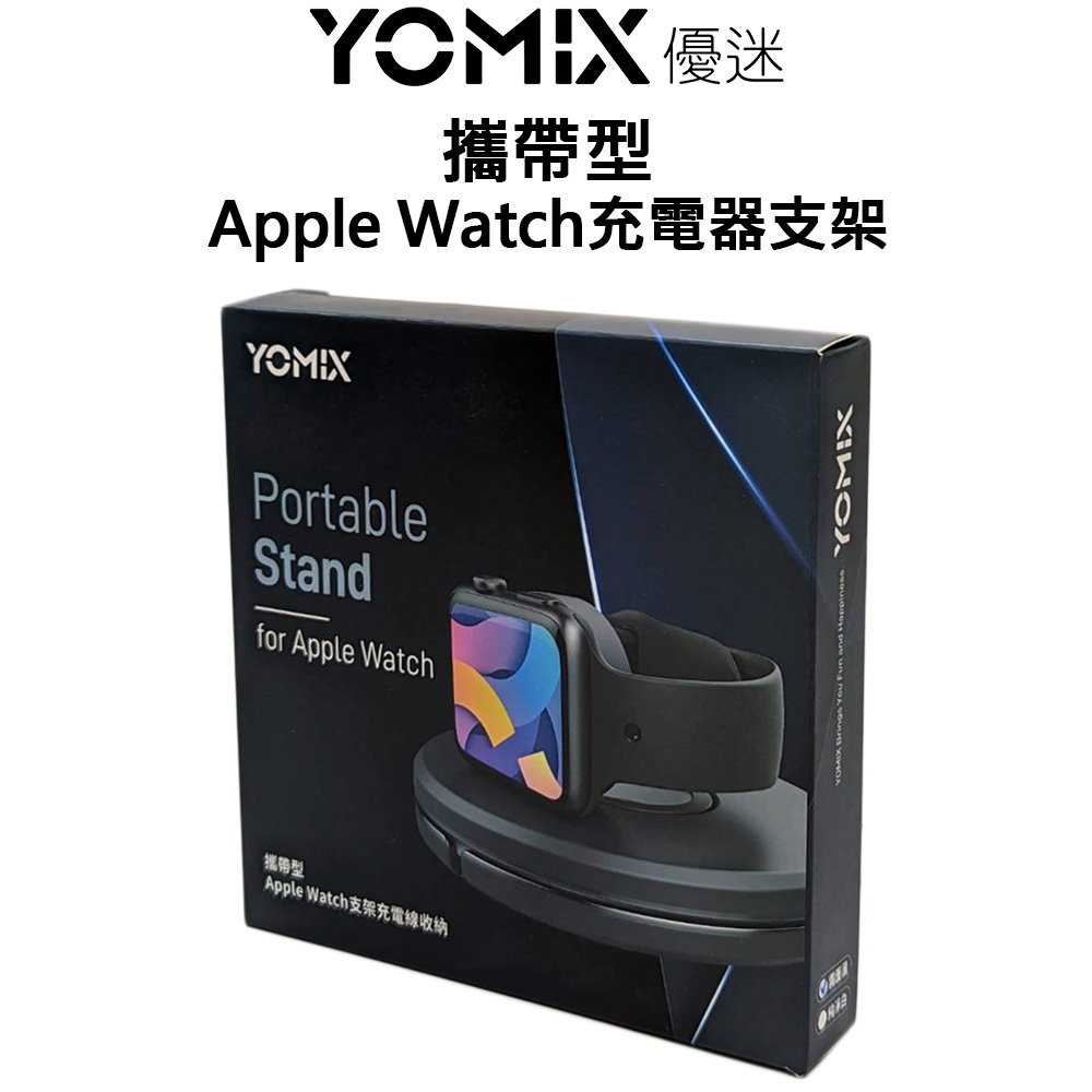 YOMIX 攜帶型 Apple Watch 充電器支架｜線材收納｜Apple Watch全型號適用｜止滑耐刮｜熊秀