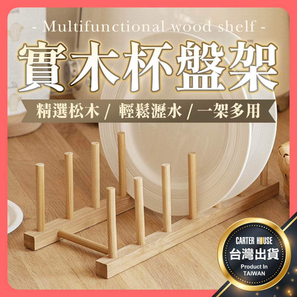 【今天買明天到】杯盤架 瀝水碗架 碗盤收納架 瀝水架 展示架 日系盤架 置物架 書架 盤架 碗架 碗盤瀝水架 廚房收納