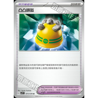 🔥超殺特價🔥凸凸頭盔 普卡 寶可夢道具 新版 朱紫 ptcg 寶可夢卡 寶可夢卡牌遊戲