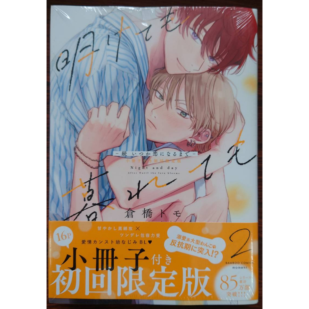 原文書 伴你朝朝暮暮 續 直到兩情相悅 明けても暮れても ―続 いつか恋になるまで― 2 作者：倉橋トモ BL漫畫