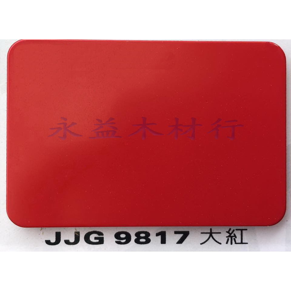鋁塑板 JJG9817 大紅 塑鋁板 牆面板 隔音板 隔熱板 鋁複合板 ＊永益木材行(台北)＊