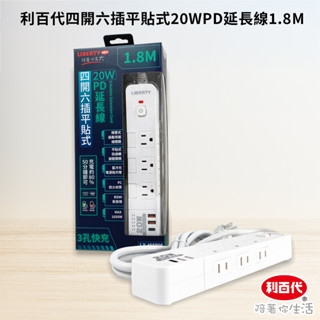 【利百代】四開六插平貼式20WPD延長線1.8M 臺灣專用 延長線插座 USB延長線 LY-465P06 電源延長線