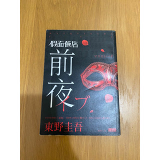 假面飯店 空中殺人現場 鳶 移動迷宮 東野圭吾 焦土試煉 死亡解藥