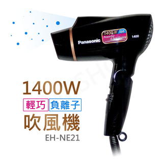 ★EMPshop【國際牌Panasonic】1400W輕巧負離子吹風機 EH-NE21