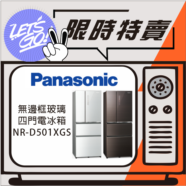Panasonic國際 500L 無邊框玻璃系列 IoT智慧四門電冰箱 NR-D501XGS 原廠公司貨 附發票