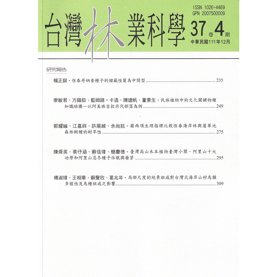 五南文化 台灣林業科學37卷4期(111.12) 五南文化廣場 期刊