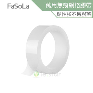 FaSoLa 萬用無痕不殘膠雙面透明奈米網格膠帶 3M 公司貨 雙面膠帶 網格雙面膠 無痕膠帶 超黏膠帶 強力雙面膠