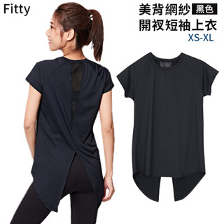 fitty 美背網紗 開衩 短袖上衣 ifit 短袖 運動上衣 瑜伽服 健身衣 速乾 吸濕 排汗 透氣 健身 跑步