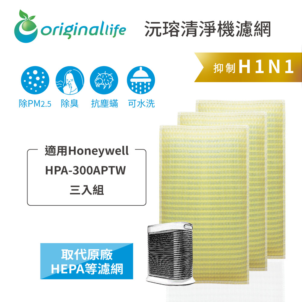 Original Life沅瑢 適用Honeywell：HPA-300APTW 三入組 長效可水洗 空氣清淨機濾網