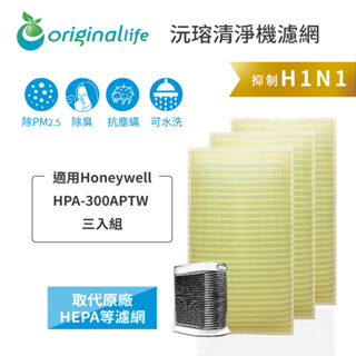 Original Life沅瑢 適用Honeywell：HPA-300APTW 三入組 長效可水洗 空氣清淨機濾網