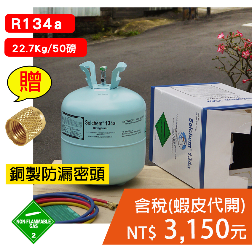 R134a桶裝冷媒的價格推薦 - 2023年8月| 比價比個夠BigGo