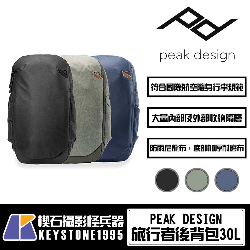 【楔石攝影怪兵器】PEAK DESIGN 旅行者後背包 30L 相機包 手提行李 容量擴展 防潑水 筆電隔層