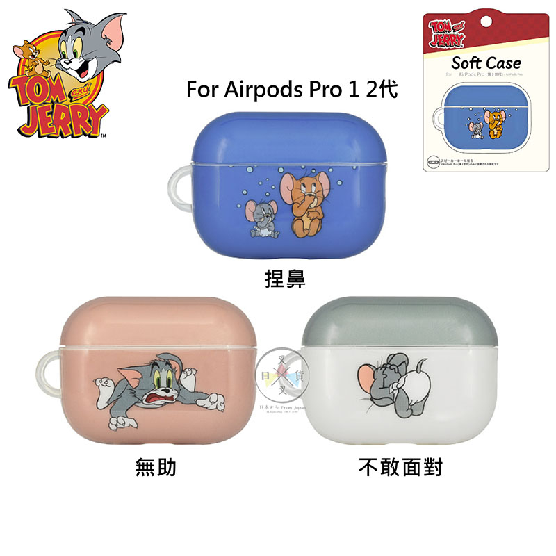 叉叉日貨 預購 湯姆貓與傑利鼠 AIRPODS PRO 1 2 代軟質保護套 捏鼻無助不敢面對 3選1【iP37344】