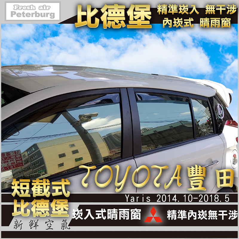 比德堡崁入式晴雨窗【內崁式-短截式】豐田TOYOTA YARIS 2014/10~2018/5月專用 *賣場有多種車款*