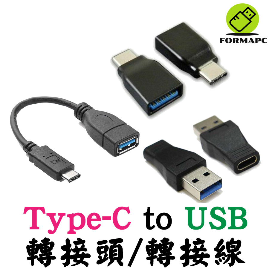 Type-C轉USB-A母 Type-A公轉Type-C母 USB轉TYPE-C USB-C OTG 轉接線 轉接頭