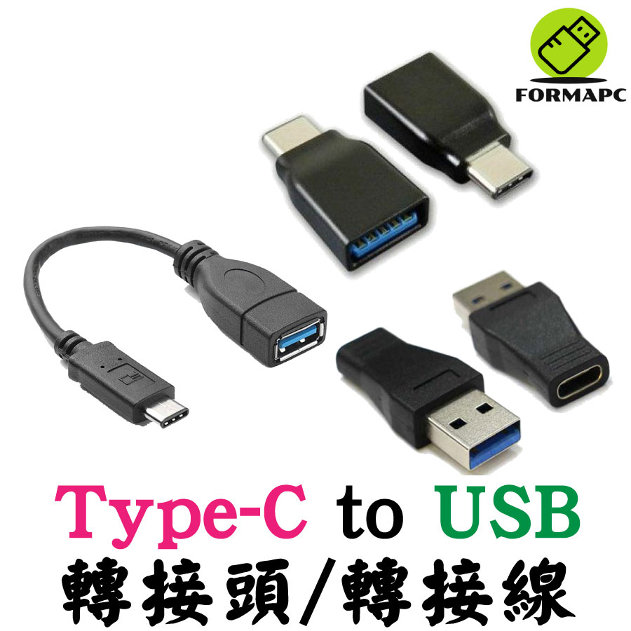 USB公轉Type-C母轉接線的價格推薦 - 2024年9月| 比價比個夠BigGo