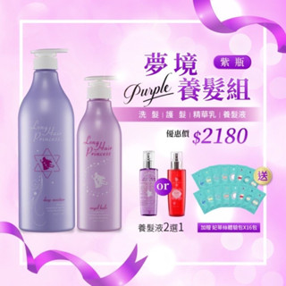 《💎百萬網友好評推薦》長髮公主的秘密 紫戀夢境養髮組 優惠活動 洗髮精 護髮 修護 柔順 出油