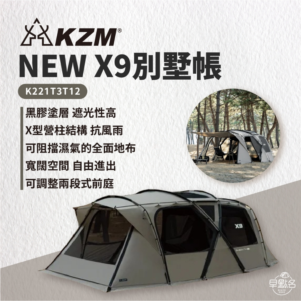 早點名｜ KAZMI KZM X9 別墅帳 K221T3T12 4-5人帳 帳篷 家庭帳 一房一廳 客廳帳 露營