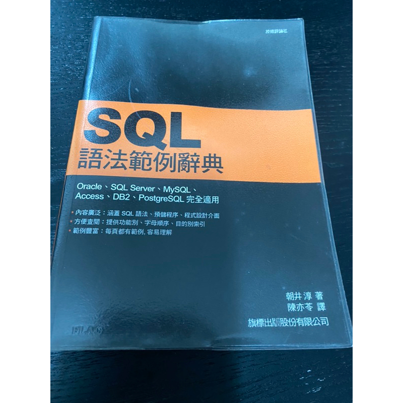 SQL語法範例辭典 旗標出版社