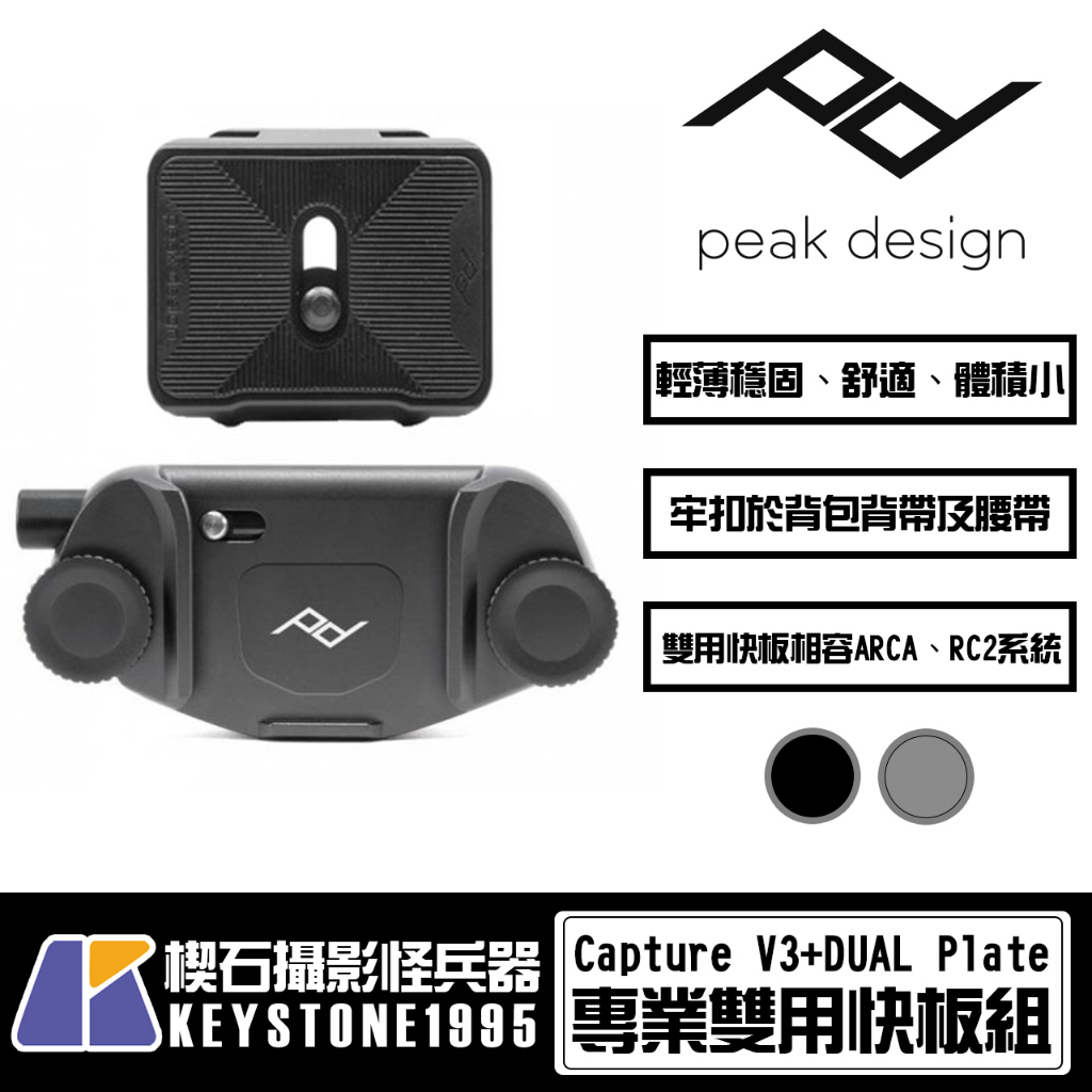 【楔石攝影怪兵器】PEAK DESIGN Capture V3 相機快夾+專業雙用快板組(黑色/銀色)