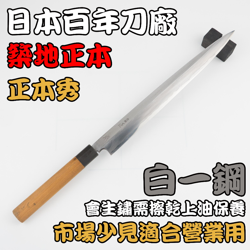 【愛上日本刀】J2-05106 築地正本秀 日本中古柳刀 日本刀 中古刀 柳刀 生魚片刀 使用日本高級磨刀石手工研磨