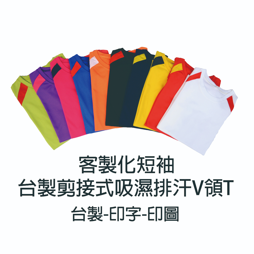 台製剪接式短袖吸濕排汗圓領T恤(客製化/團體服/排汗T/棉T/POLO衫/背心/外套)