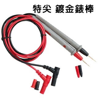 特尖 鍍金 1000V / 20A 錶棒 電錶測試線 電錶測試棒 MT-001 電錶線 三用電表線 三用電表測試棒 碳棒