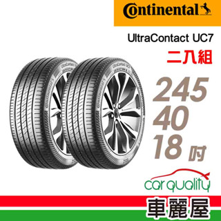 【Continental馬牌】輪胎馬牌 UC7-2454018吋 97Y XL 二入組 送安裝(車麗屋)