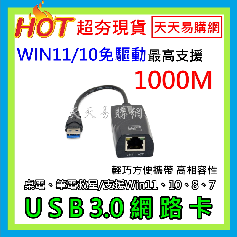 快速出貨 USB3.0 高速 網路卡 100M 1000M USB 轉RJ45 筆電救星 有線網卡 外接網卡 電腦網卡