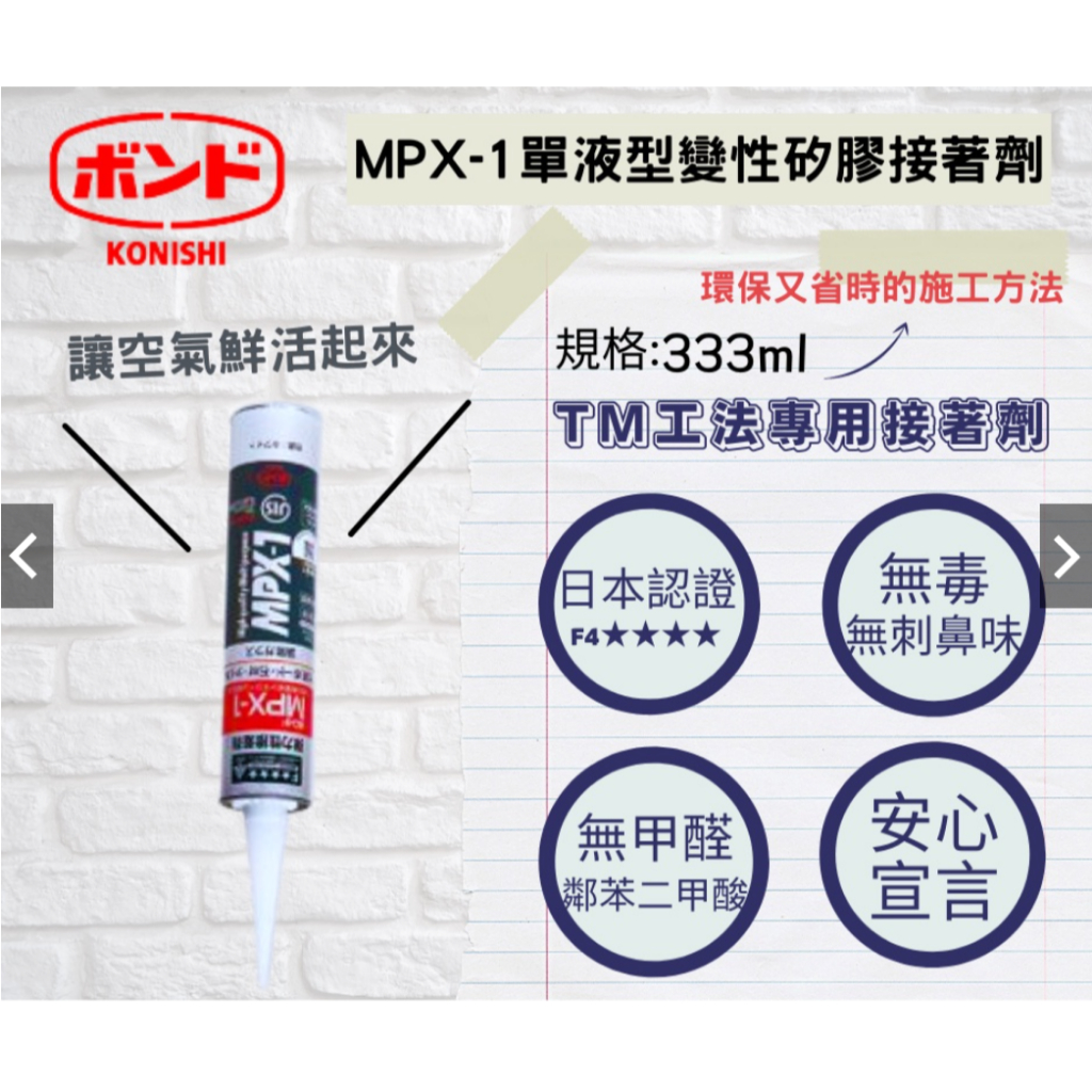 【壁板材料工具】日本小西MPX-1矽膠接著劑(TM工法專用)琺瑯壁板 超強力雙面膠帶 TAPE W1-20 矽利康槍