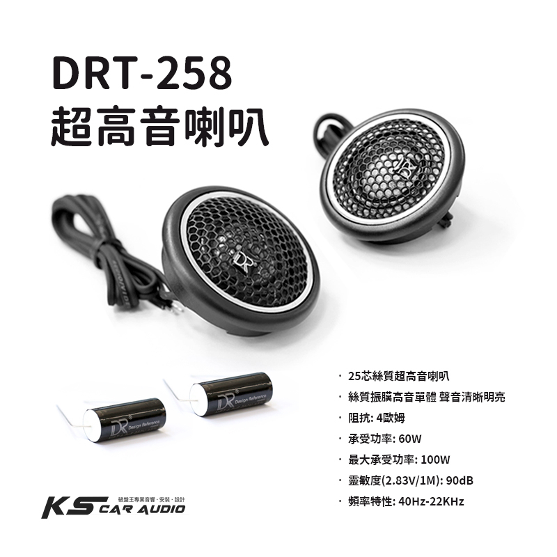 M2s【DRT-258】絲質超高音喇叭 25芯絲質振膜高音單體 聲音更細膩 另有多種車型高音專用座 汽車音響改裝