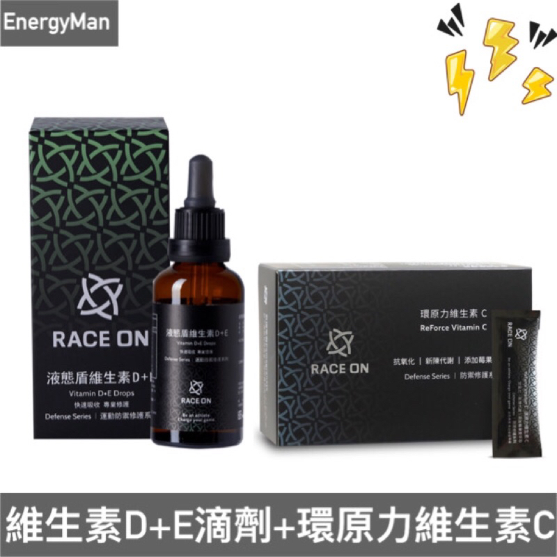 RACE ON 【神盾全防禦組】液態盾維生素D3+E + 環原力維生素C 銳速 跑馬/登山/自行車/三鐵