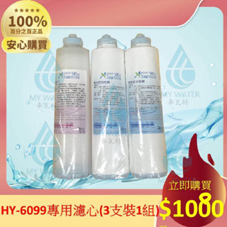 #麥瓦特淨水裝置#卡式/特殊規格式/獨特快拆式濾心適用水精靈#HY-5099、#HY-6099、#HY-8099純水機