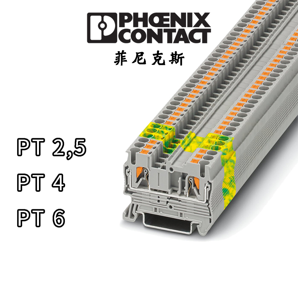 Phoenix 菲尼克斯 歐式單層端子台 PT 2,5/PT 4/PT 6 原廠端子台/軌道式端子台/一對一端子台零售