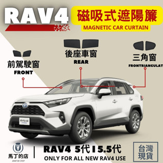 【馬丁】RAV4 5代 5.5代 專用 磁吸式遮陽簾 磁吸式 專用 車用遮陽 防曬簾 遮陽簾 窗簾 配件 遮陽 豐田