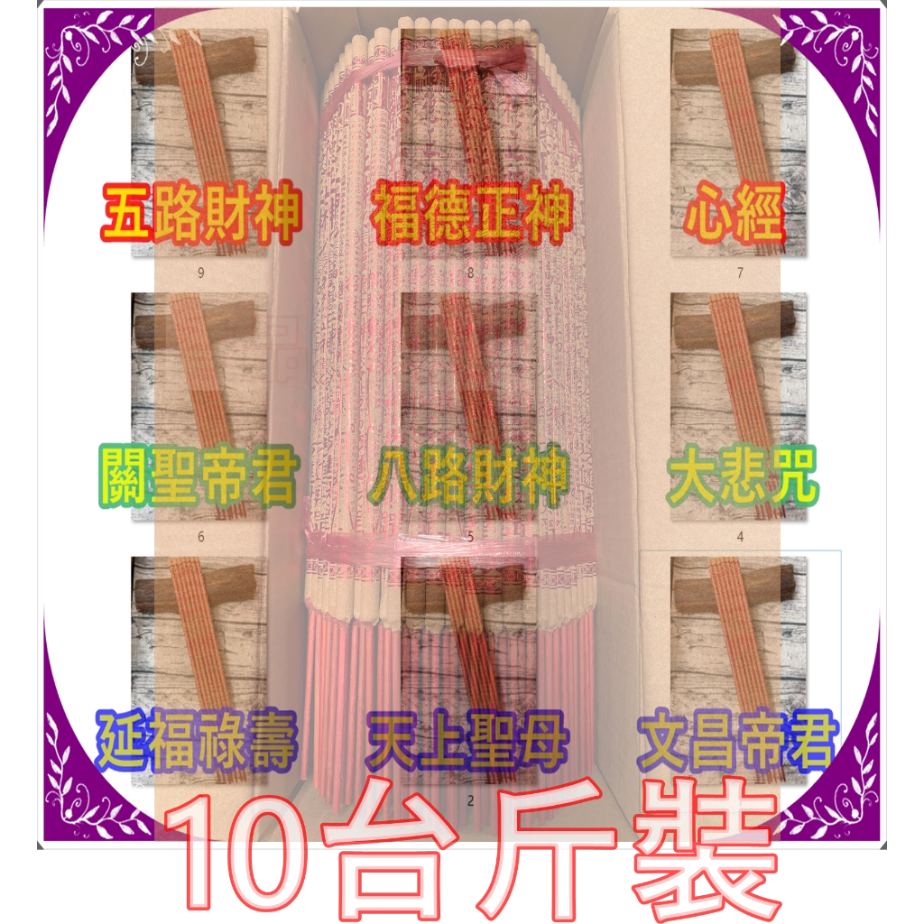 【１０斤】尺６紅金小貢香【五路財神＊福德正神＊天上聖母＊文昌帝君＊關聖帝君＊延壽福祿＊大悲咒＊心經文＊玄天上帝＊三太子】