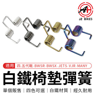 傑能 JZ |椅墊彈簧 坐墊彈簧 白鐵 椅墊 坐墊 彈簧 適用 四代戰 五代戰 BWSR BWSX JETS