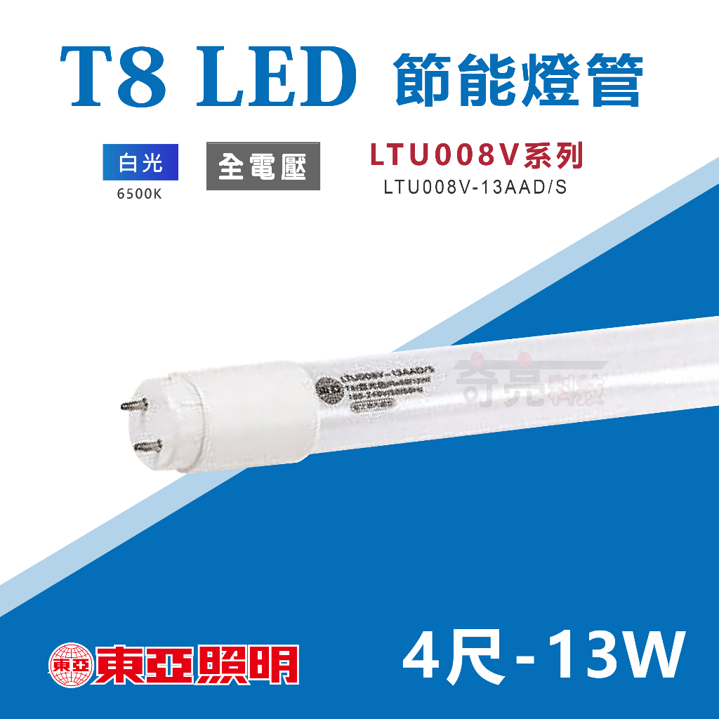 【奇亮科技】東亞 T8 LED 節能燈管《13W 4尺》白光 LTU008V-13AAD/S 省電節能 玻璃燈管 含稅
