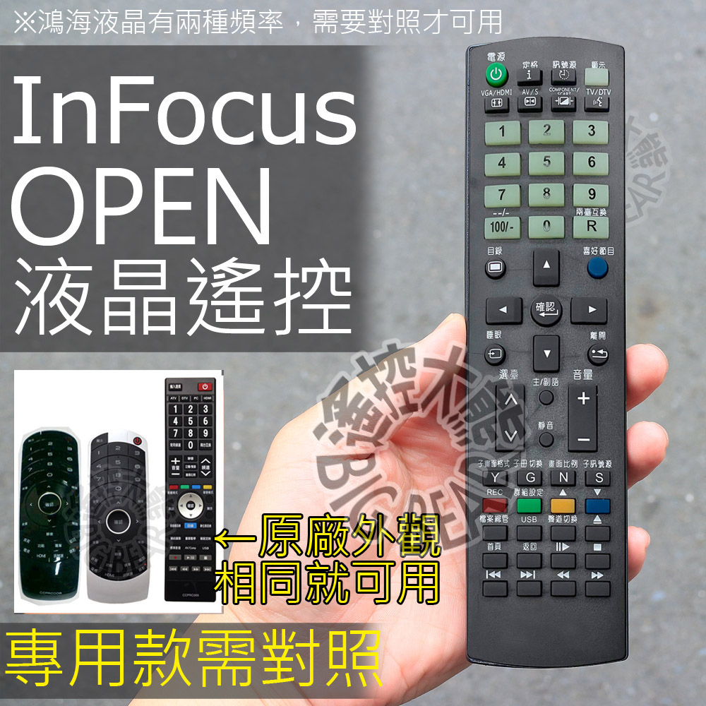 Open小將液晶電視遙控器 InFocus (裝電池即可用) OPEN液晶電視 CCPRC006 CCPRC027