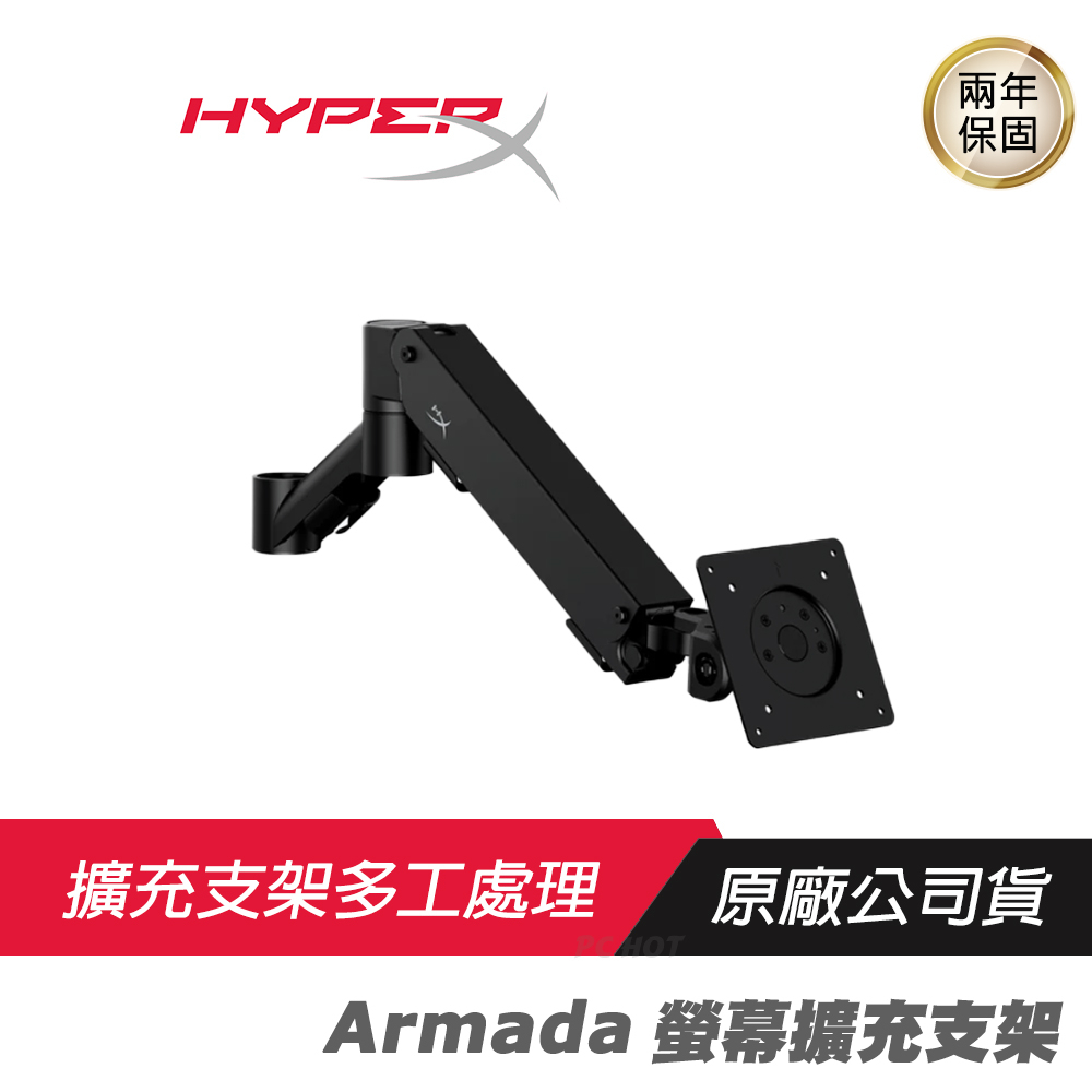 HyperX Armada 電競螢幕擴充支架/電競周邊/電競配備/電競螢幕/可調支架