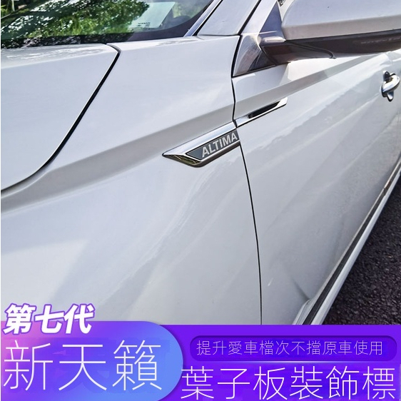 19-23款東風日產准八代新ALTIMA叶子板車身裝飾貼改裝外飾側標翼板汽車用品