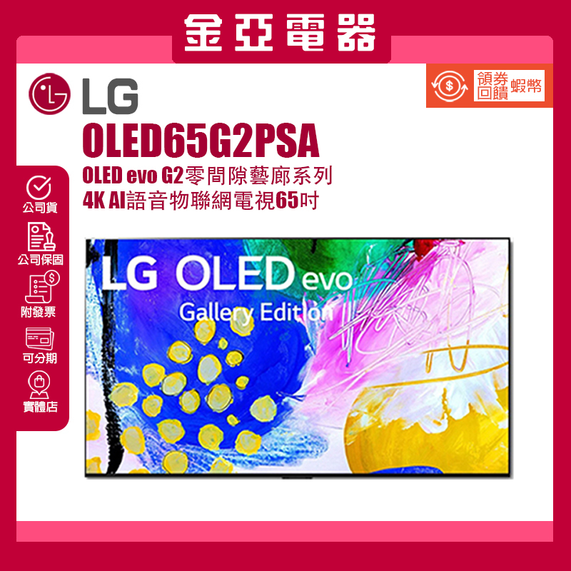 私訊優惠🤍再送蝦幣5000🔥LG樂金【OLED65G2PSA】65吋OLED 65G2 4K電視