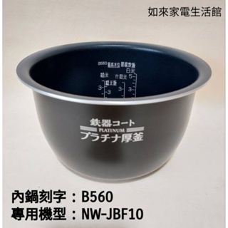 📢領卷送蝦幣5％回饋💰象印6人份NW-JBF10電子鍋（B560原廠內鍋）