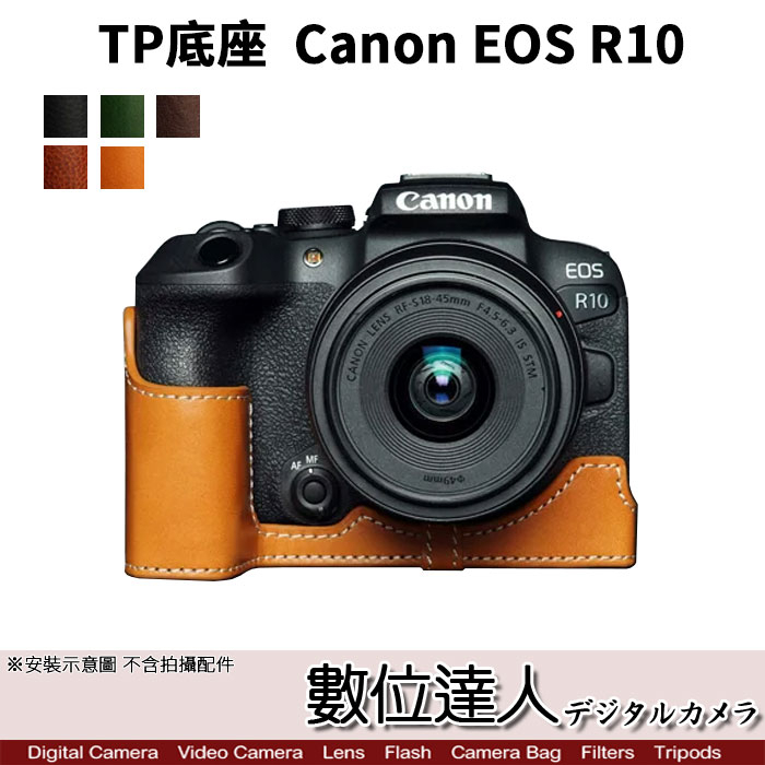 TP底座 Canon EOS R10 電池開孔底座 手工真皮底座 皮革 相機底座 相機皮套 相機包