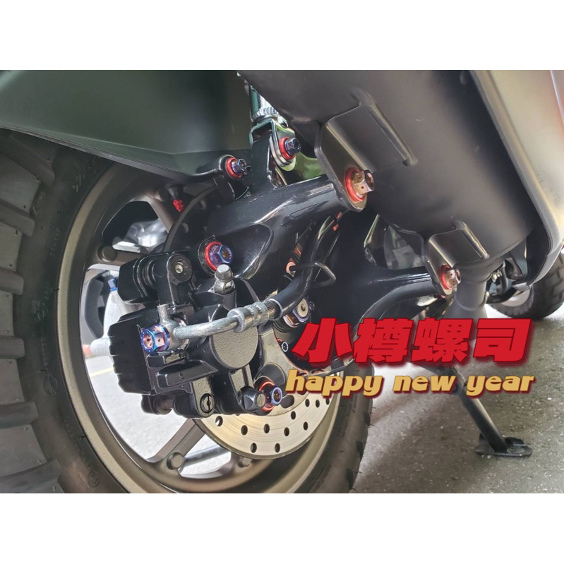 {原廠鎖點賣場} 水冷bws 四代 五代 六代戰 nmax smax force 後卡鉗螺絲 原廠鎖點 2支含墊片