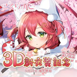 Hololive 現貨商品 さくらみこ 3D新衣装記念2022(含特典) 樱巫女 Miko 35【噗噗屋】