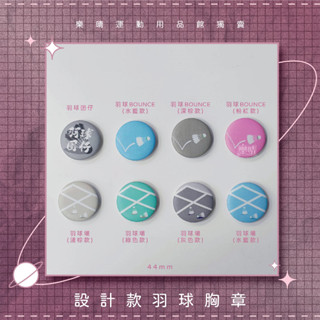 ◄☼樂晴☼► 樂晴獨家商品 羽球專屬胸章 44mm